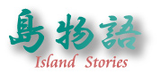 @Island Stories